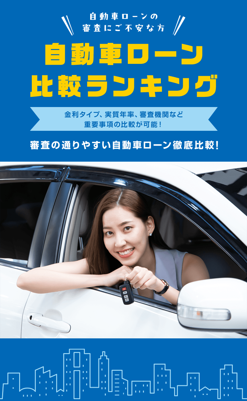 自動車ローン比較ランキング